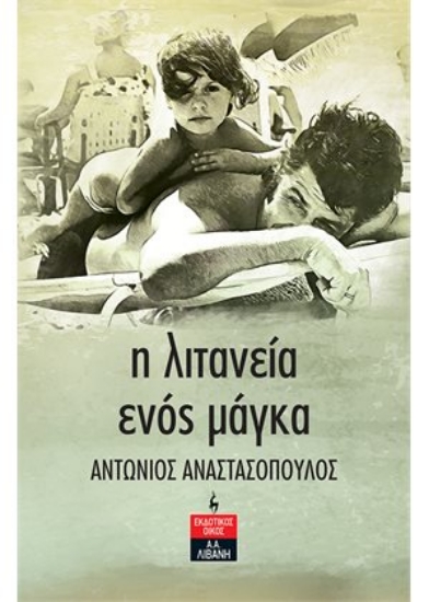 270747-Η λιτανεία ενός μάγκα