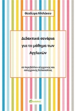 270752-Διδακτικά σενάρια για το μάθημα των Αγγλικών