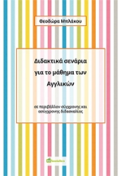270752-Διδακτικά σενάρια για το μάθημα των Αγγλικών