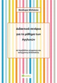 270752-Διδακτικά σενάρια για το μάθημα των Αγγλικών