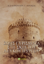 270753-Ζωής γυρίσματα στη σκιά του Λευκού Πύργου