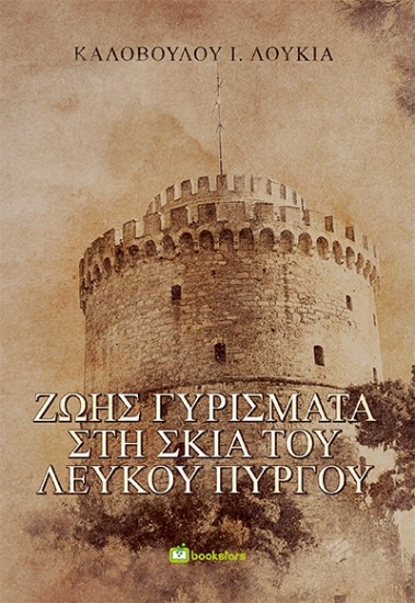 270753-Ζωής γυρίσματα στη σκιά του Λευκού Πύργου