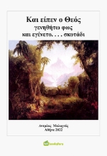 270754-Και είπεν ο Θεός γενηθήτω φως και εγένετο... σκοτάδι