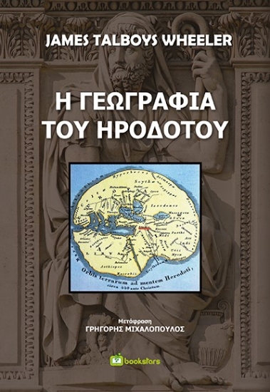 270755-Η γεωγραφία του Ηροδότου