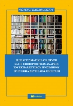 270756-Η επαγγελματική ανάπτυξη και οι επιμορφωτικές ανάγκες του εκπαιδευτικού προσωπικού στην εκπαίδευση από απόσταση