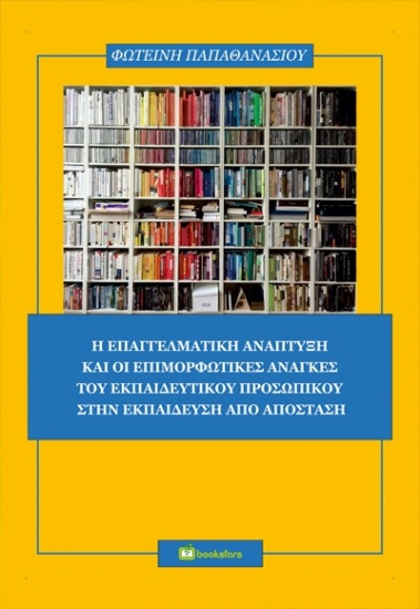 270756-Η επαγγελματική ανάπτυξη και οι επιμορφωτικές ανάγκες του εκπαιδευτικού προσωπικού στην εκπαίδευση από απόσταση