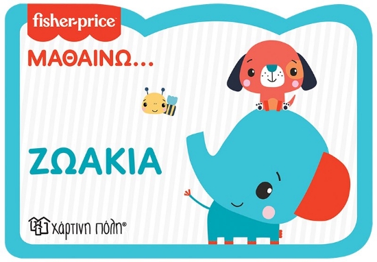 270758-Fisher Price: Μαθαίνω... Ζωάκια