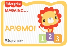 270760-Fisher Price: Μαθαίνω... Αριθμοί