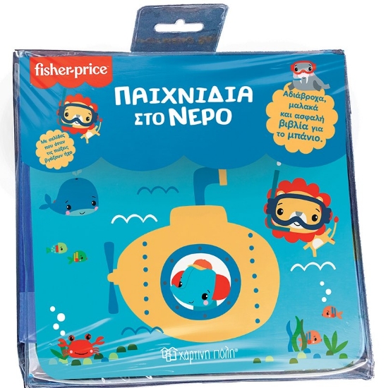 270764-Fisher Price: Παιχνίδια στο νερό