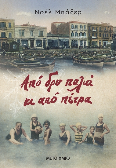 270768-Από δρυ παλιά κι από πέτρα