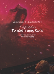 270770-Μαρτυρίες: Το αλάτι μιας ζωής