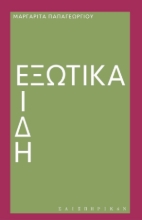 270776-Εξωτικά είδη