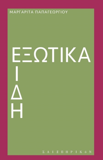270776-Εξωτικά είδη