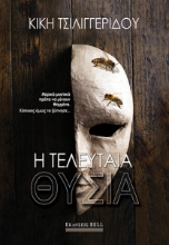 270777-Η τελευταία θυσία