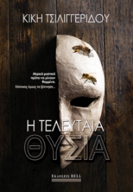 270777-Η τελευταία θυσία