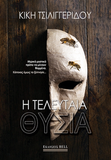 270777-Η τελευταία θυσία