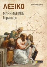 270781-Λεξικό Μαθηματικών γυμνασίου