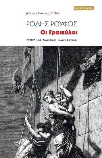 270786-Οι Γραικύλοι