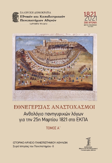 270787-Εθνεγερσίας αναστοχασμοί. Τόμος Α΄ 