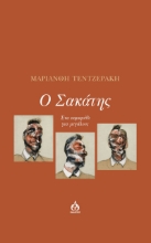 270794-Ο σακάτης