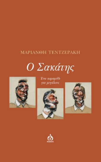 270794-Ο σακάτης