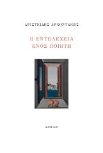 270795-Η εντελέχεια ενός ποιητή