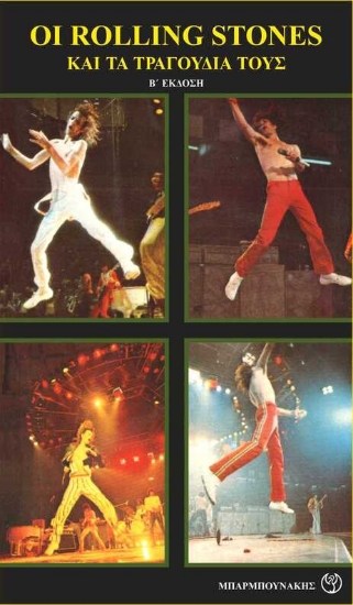 270811-Οι Rolling Stones και τα τραγούδια τους