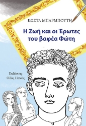 270812-Η ζωή και οι έρωτες του βαφέα Φώτη