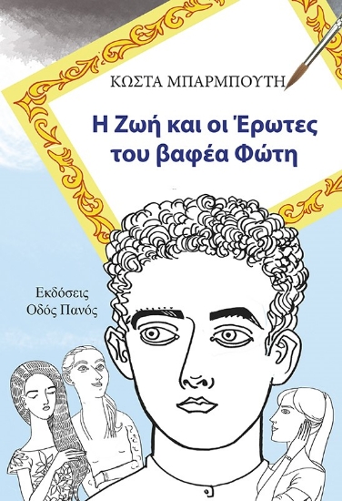 270812-Η ζωή και οι έρωτες του βαφέα Φώτη