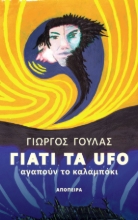 270815-Γιατί τα UFO αγαπούν το καλαμπόκι