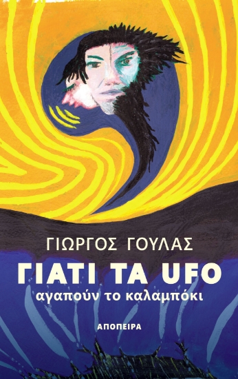 270815-Γιατί τα UFO αγαπούν το καλαμπόκι