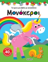 270829-Μονόκεροι
