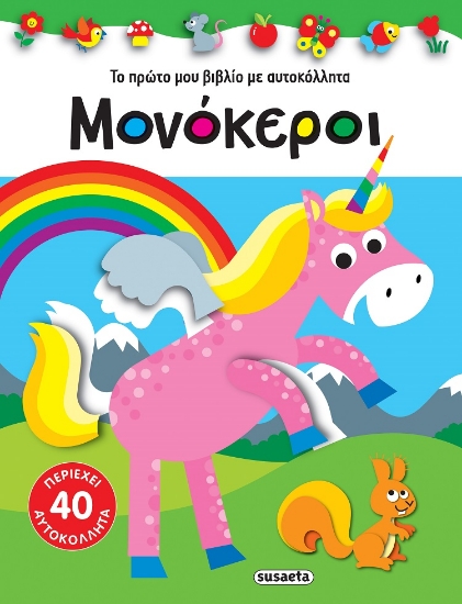 270829-Μονόκεροι