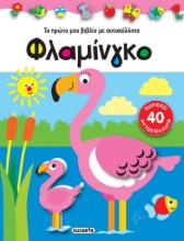 270831-Φλαμίνγκο