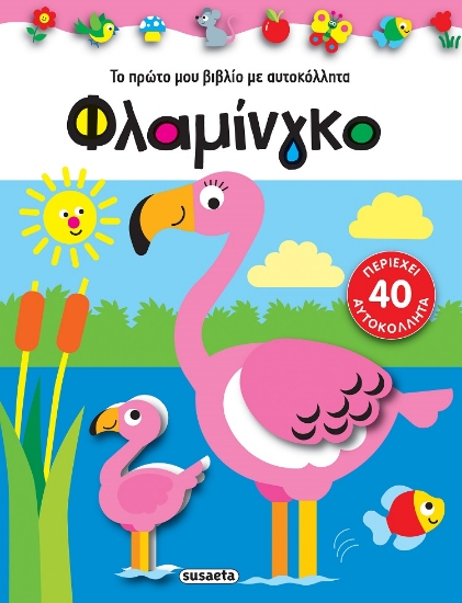 270831-Φλαμίνγκο