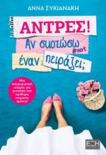 270833-Άντρες! Αν σκοτώσω έναν πειράζει;