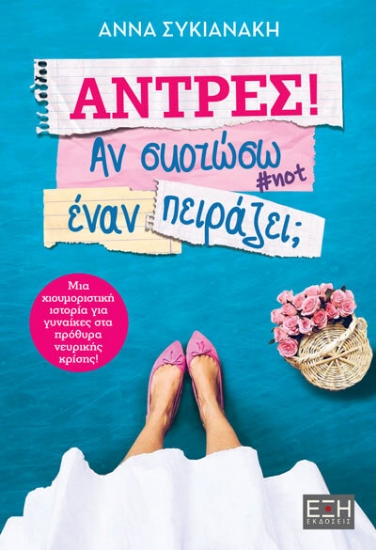 270833-Άντρες! Αν σκοτώσω έναν πειράζει;