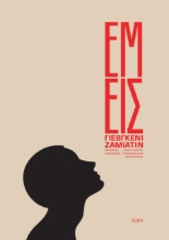 270844-Εμείς