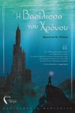270852-Η βασίλισσα του χρόνου