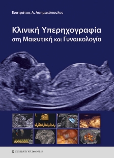 270854-Κλινική υπερηχογραφία στη μαιευτική και γυναικολογία