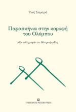 270856-Παρασκήνια στην κορυφή του Ολύμπου