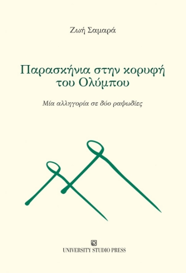 270856-Παρασκήνια στην κορυφή του Ολύμπου