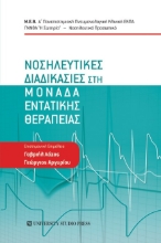 270857-Νοσηλευτικές διαδικασίες στη μονάδα εντατικής θεραπείας