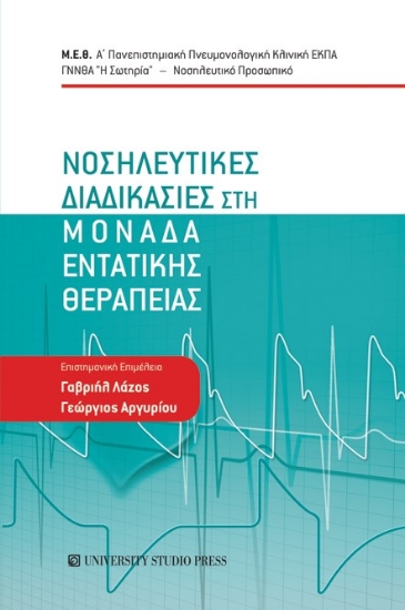 270857-Νοσηλευτικές διαδικασίες στη μονάδα εντατικής θεραπείας