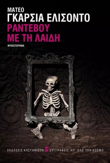 270859-Ραντεβού με τη Λαίδη