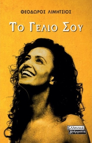 270860-Το γέλιο σου