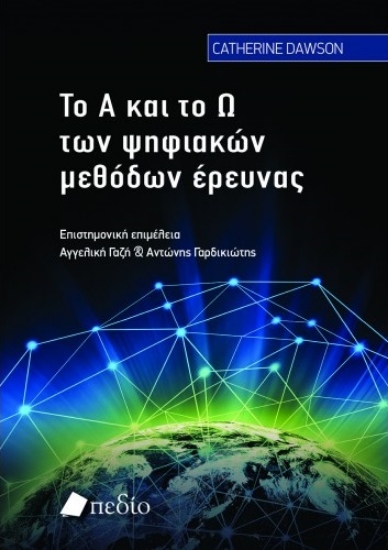 270866-Το Α και το Ω των ψηφιακών μεθόδων έρευνας
