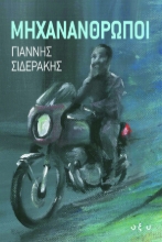 270867-Μηχανάνθρωποι