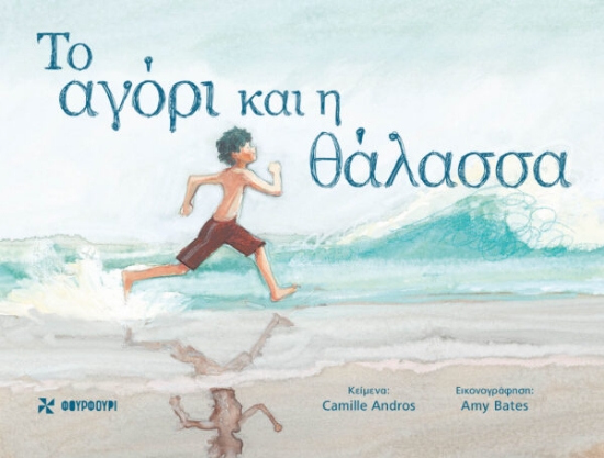 270874-Το αγόρι και η θάλασσα