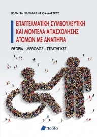 270876-Επαγγελματική συμβουλευτική και μοντέλα απασχόλησης ατόμων με αναπηρία
